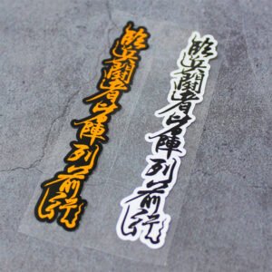 fengshuisticker"Lin, Bing, Dou, Zhe, Jie, Zhen, Lie, Qian，xing"Nine Character Mantra